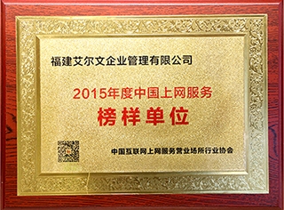 2015年度中國(guó)上網(wǎng)服務(wù)榜樣單位